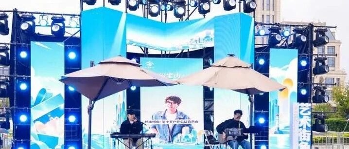 玩转宝山|滨江听民谣,这场公益音乐会太治愈!